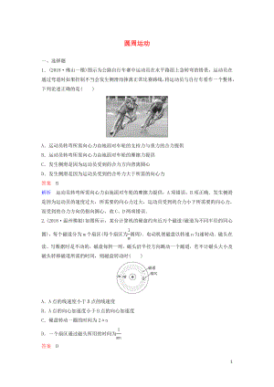 （新課標）2020高考物理一輪復(fù)習(xí) 課時作業(yè)18 圓周運動（含解析）新人教版