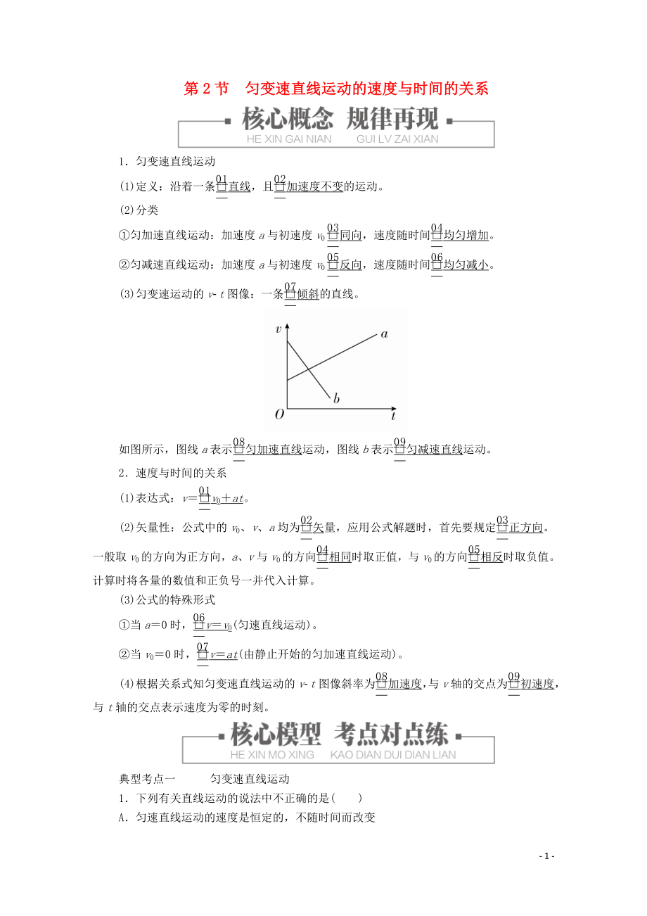 2019版新教材高中物理 第2章 第2節(jié) 勻變速直線運動的速度與時間的關(guān)系學(xué)案 新人教版必修第一冊_第1頁