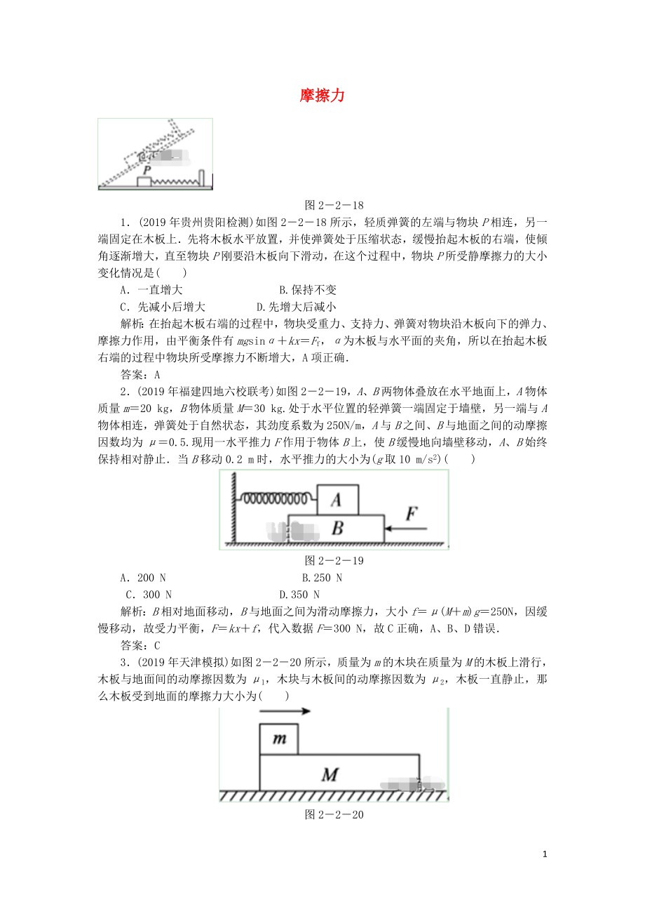 2020屆高考物理總復(fù)習(xí) 2-2 摩擦力針對(duì)訓(xùn)練（含解析） 新人教版_第1頁(yè)