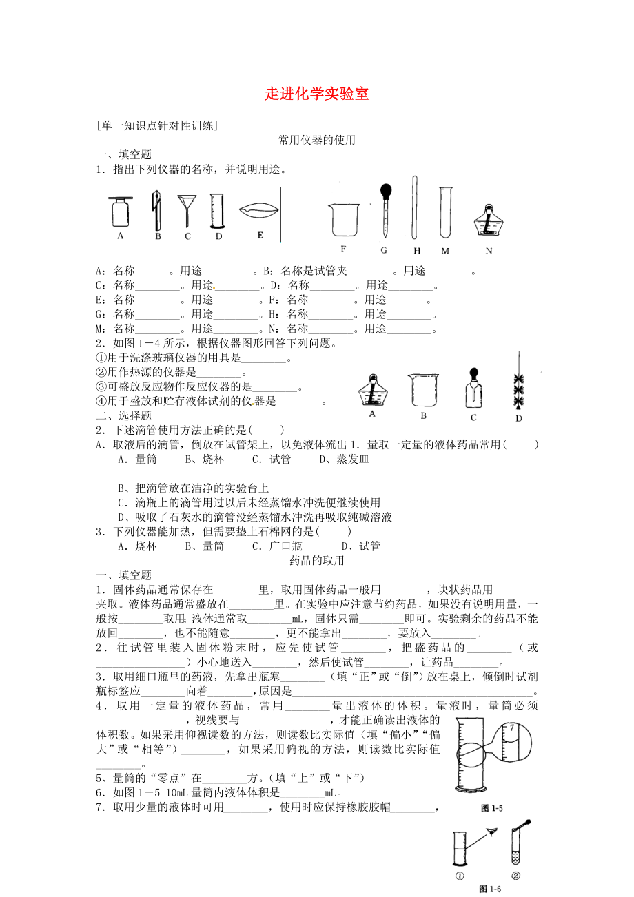 九年级化学上册走进化学实验室同步测试题二无答案新人教版通用_第1页