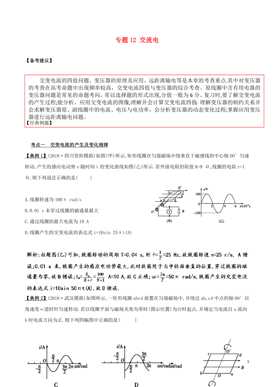 備戰(zhàn)2019高考物理二輪復(fù)習(xí) 專項(xiàng)攻關(guān)高分秘籍 專題12 交流電學(xué)案_第1頁