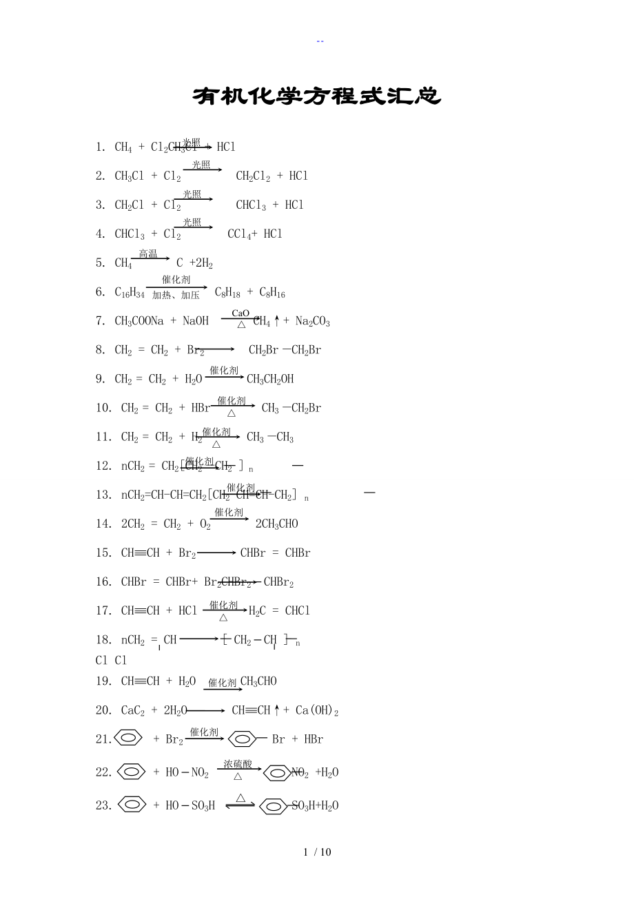 有机化学常用反应方程式汇总情况_第1页