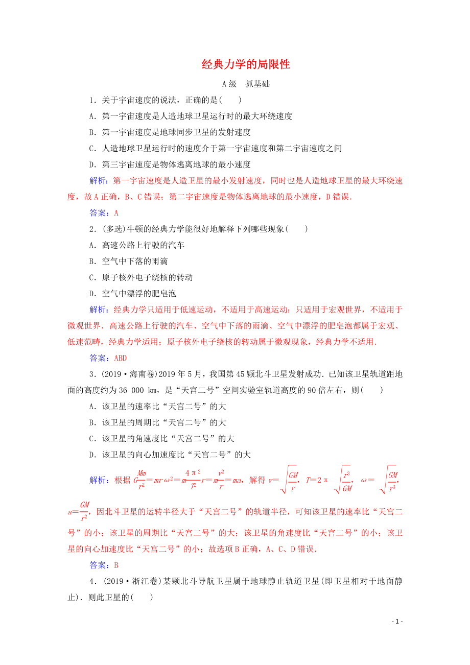 2020年高中物理 第六章 萬有引力與航天 第六節(jié) 經(jīng)典力學(xué)的局限性訓(xùn)練（含解析）新人教版必修2_第1頁