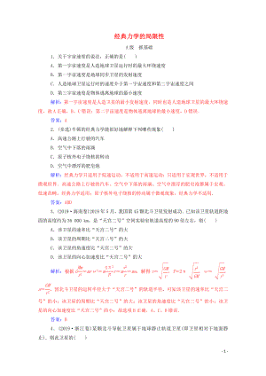 2020年高中物理 第六章 萬(wàn)有引力與航天 第六節(jié) 經(jīng)典力學(xué)的局限性訓(xùn)練（含解析）新人教版必修2