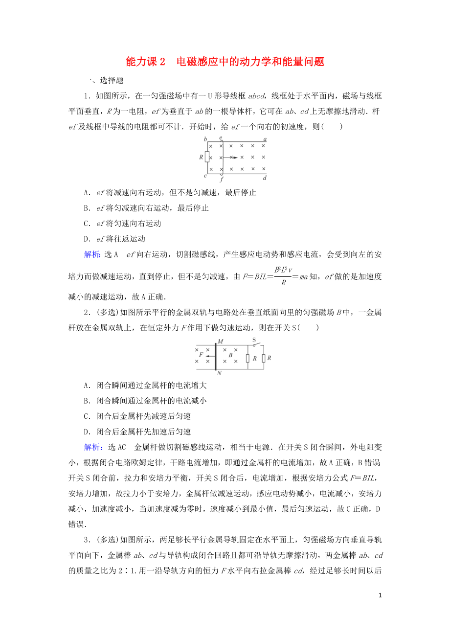 2020高考物理一輪總復(fù)習(xí) 第十章 電磁感應(yīng) 能力課2 電磁感應(yīng)中的動(dòng)力學(xué)和能量問題練習(xí)（含解析）新人教版_第1頁