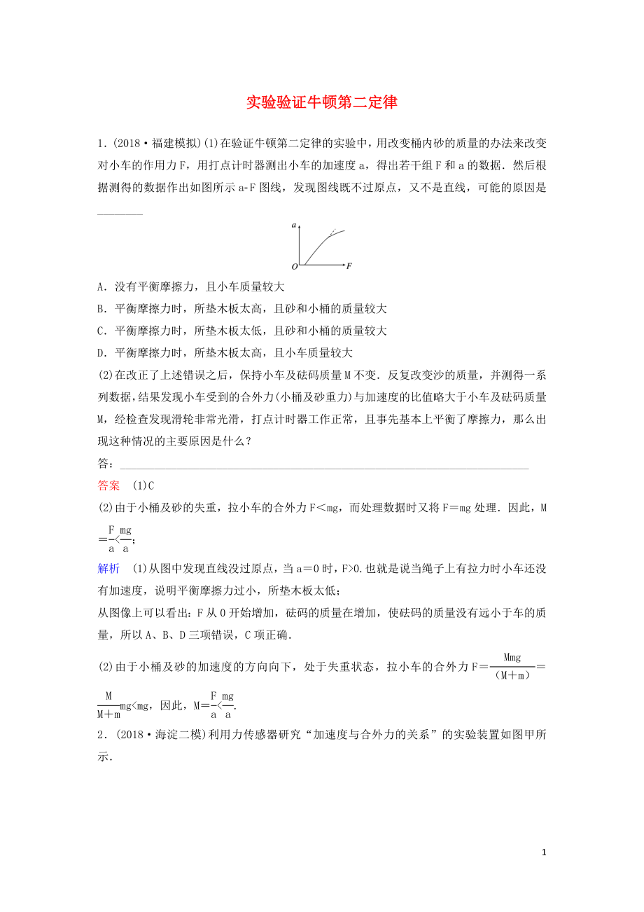 （新课标）2020高考物理一轮复习 课时作业15 实验验证牛顿第二定律（含解析）新人教版_第1页