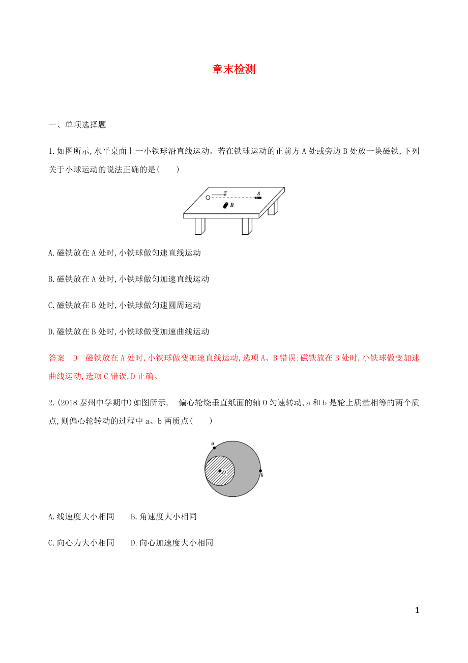 （江蘇專用版）2020版高考物理總復(fù)習(xí) 第四章 章末檢測（含解析）_第1頁