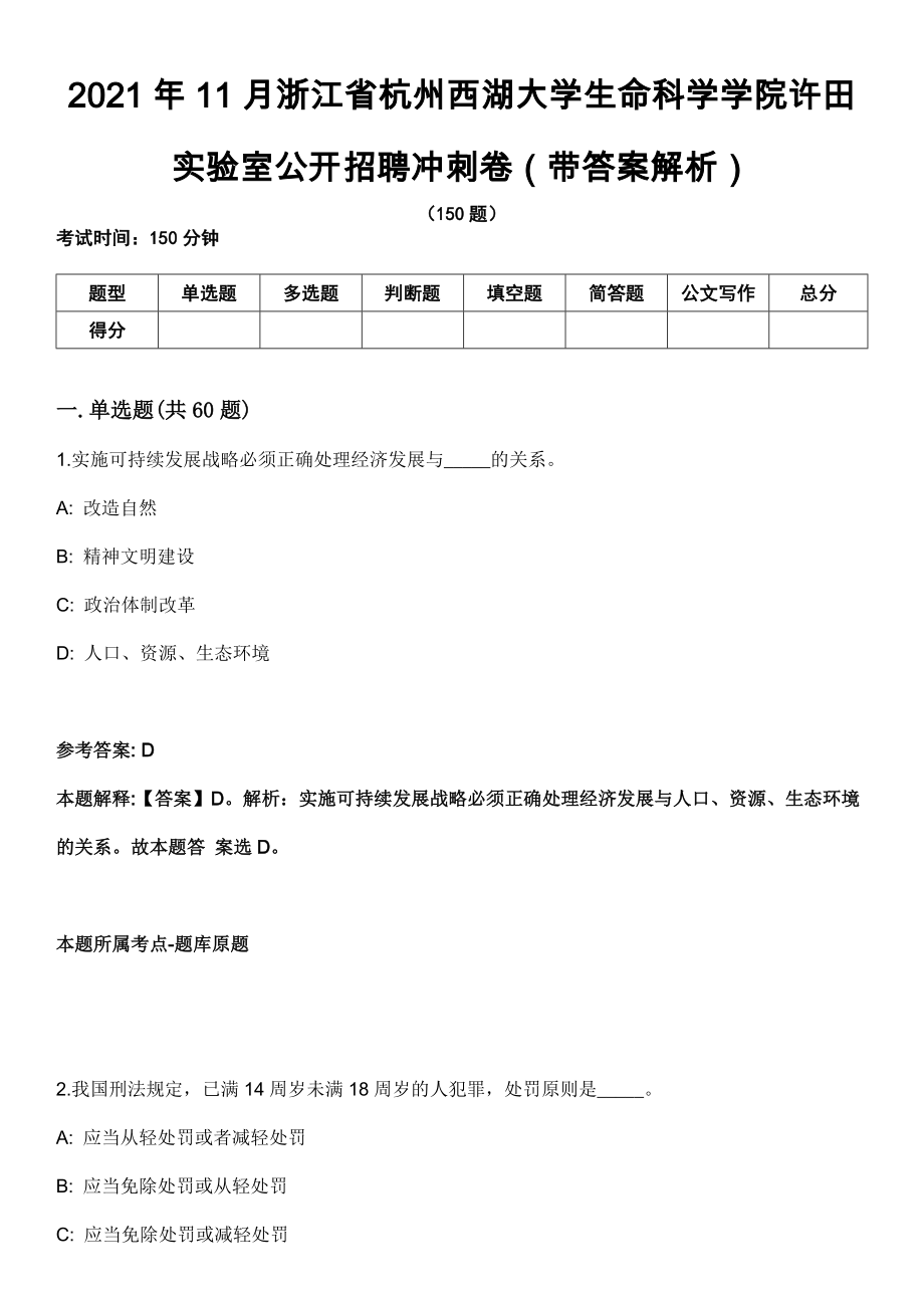 2021年11月浙江省杭州西湖大学生命科学学院许田实验室公开招聘冲刺卷第八期（带答案解析）_第1页