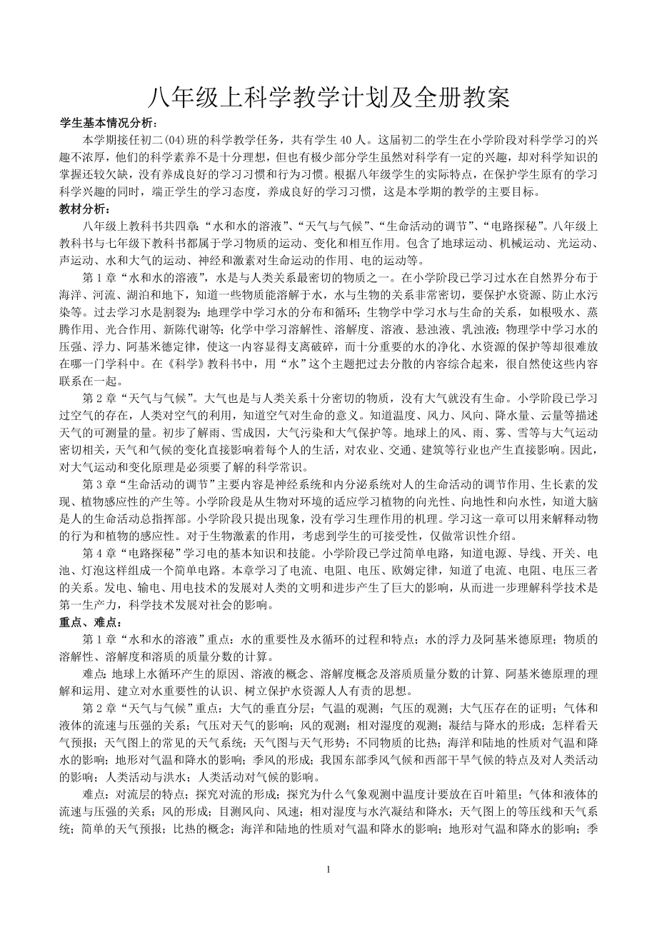 新浙教版八年级科学上册教学计划及教案 (2)_第1页