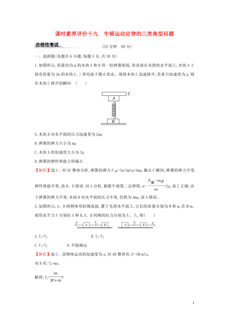 2019-2020新教材高中物理 課時素養(yǎng)評價十九 習(xí)題課三牛頓運動定律的三類典型問題（含解析）新人教版必修1_第1頁