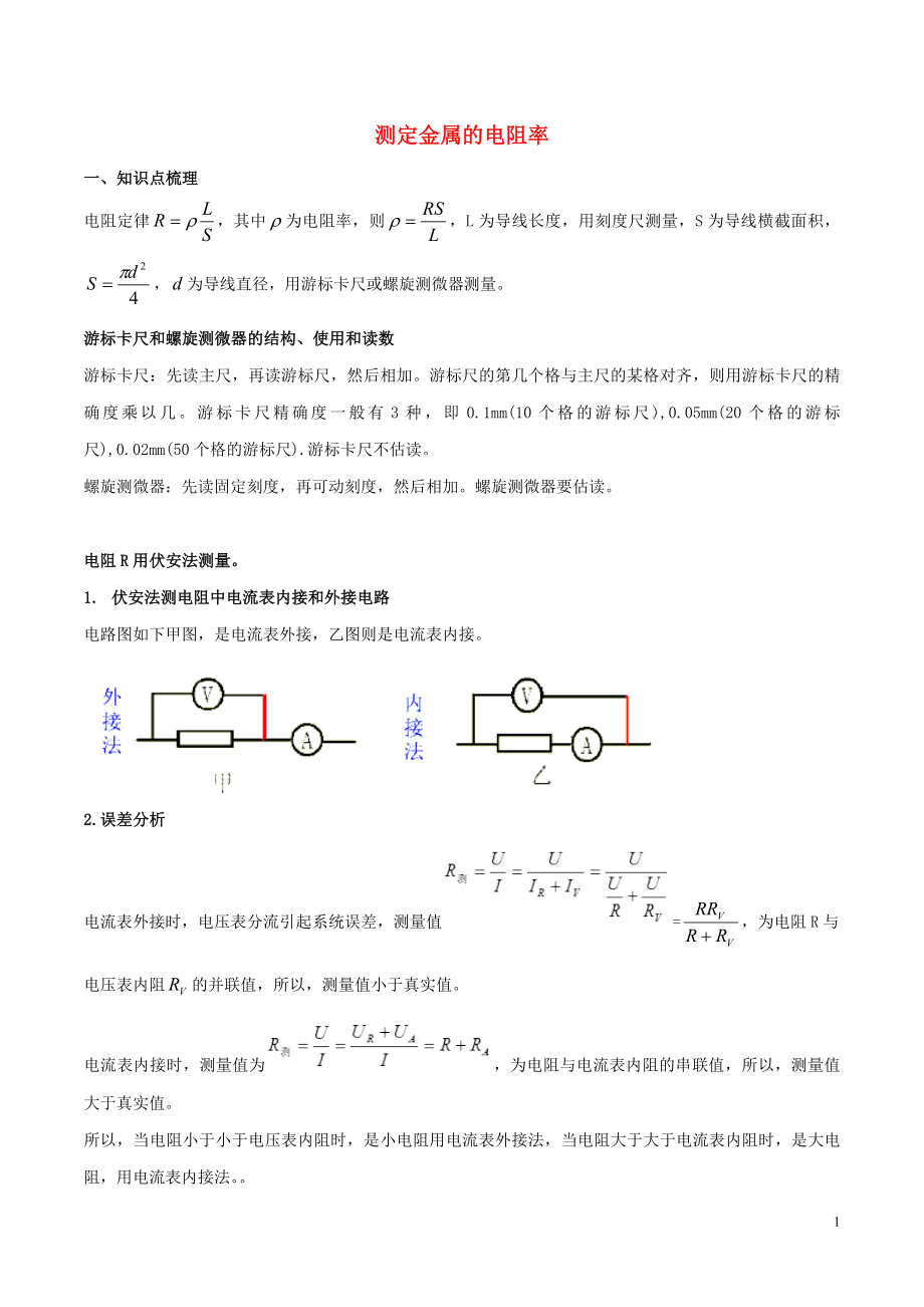 2020年高考物理 必考17個(gè)實(shí)驗(yàn)精講精練 專題09 測定金屬的電阻率（含解析）_第1頁