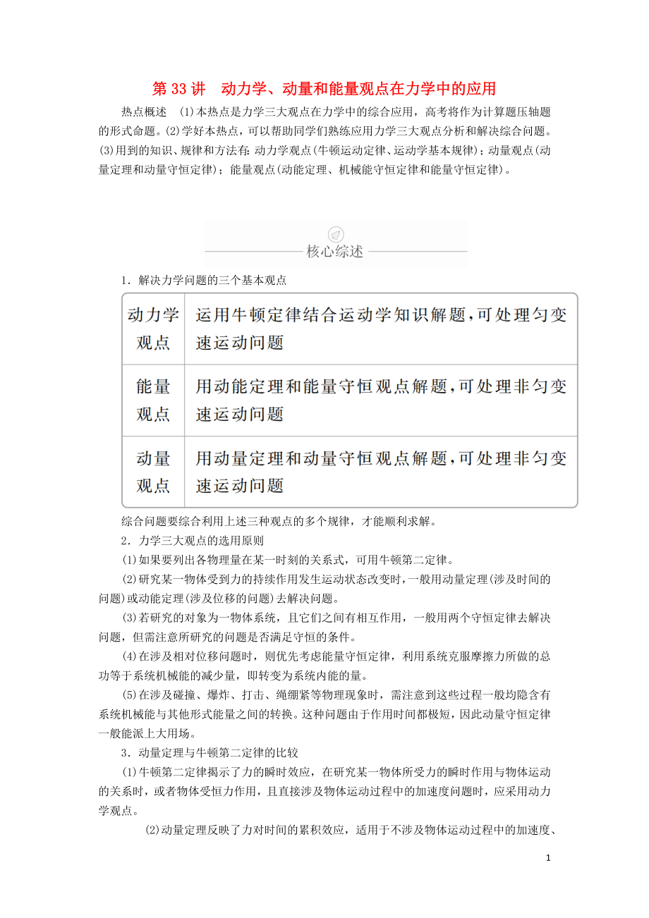 2020年高考物理一輪復(fù)習(xí) 第7章 動量守恒定律 熱點專題（四）第33講 動力學(xué)、動量和能量觀點在力學(xué)中的應(yīng)用學(xué)案（含解析）_第1頁