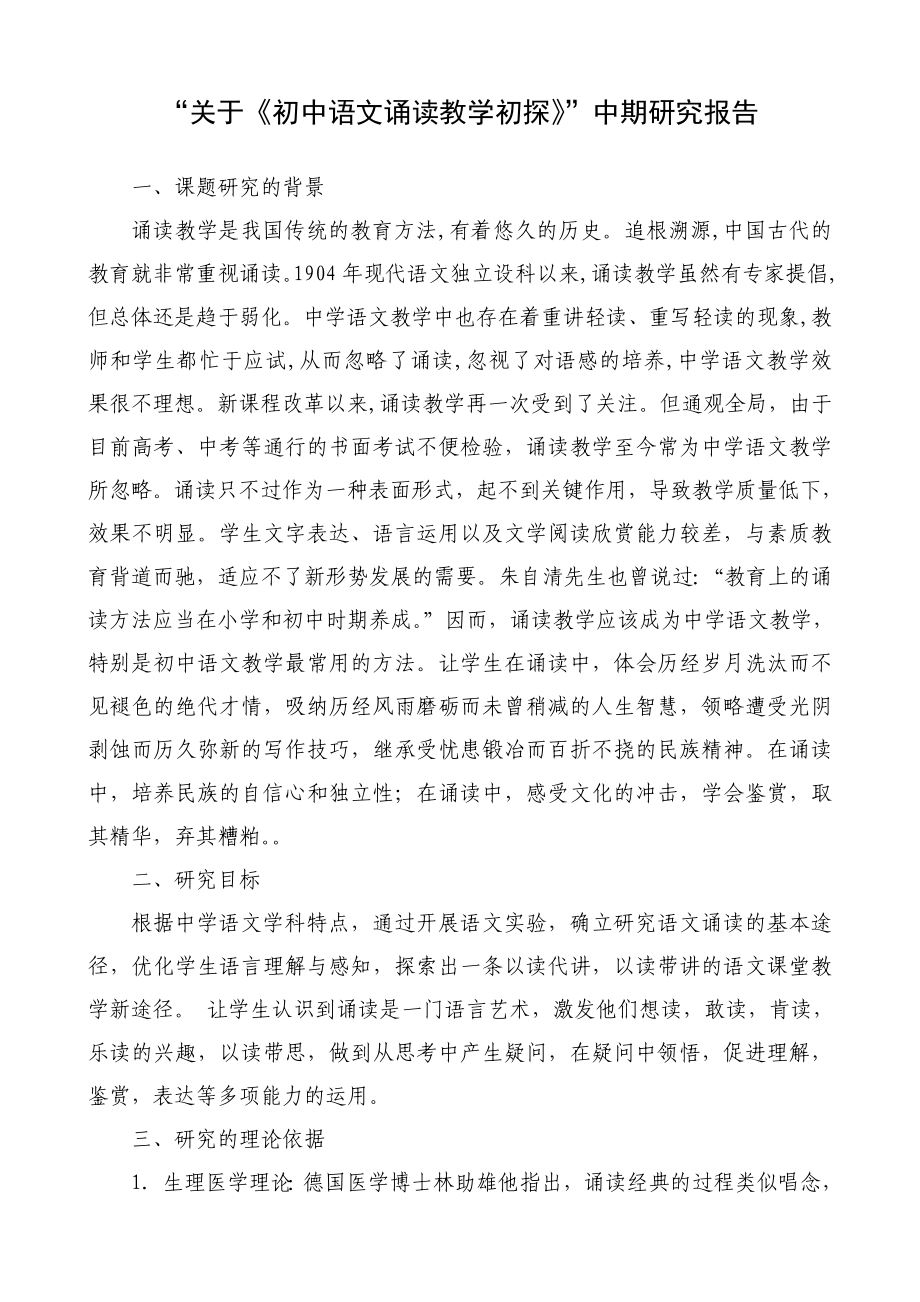《初中语文诵读教学初探》中期研究报告_第1页