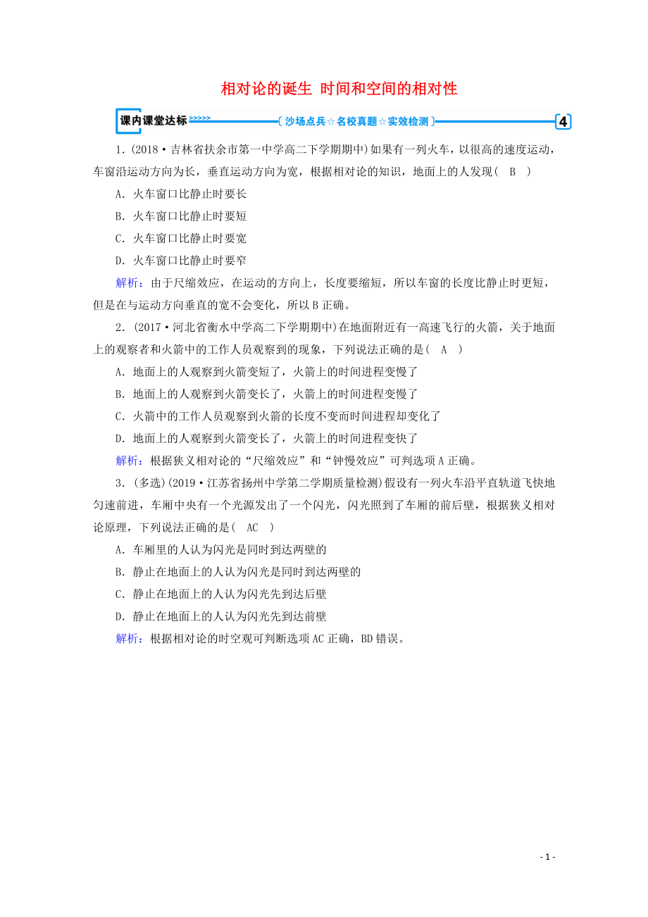 2019-2020學(xué)年高中物理 第15章 相對(duì)論簡(jiǎn)介 第1節(jié)、第2節(jié) 相對(duì)論的誕生 時(shí)間和空間的相對(duì)性練習(xí)（含解析）新人教版選修3-4_第1頁