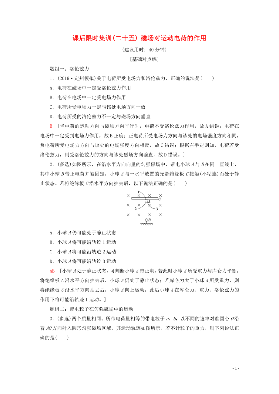 2020版高考物理一輪復(fù)習(xí) 課后限時集訓(xùn)25 磁場對運(yùn)動電荷的作用（含解析）新人教版_第1頁