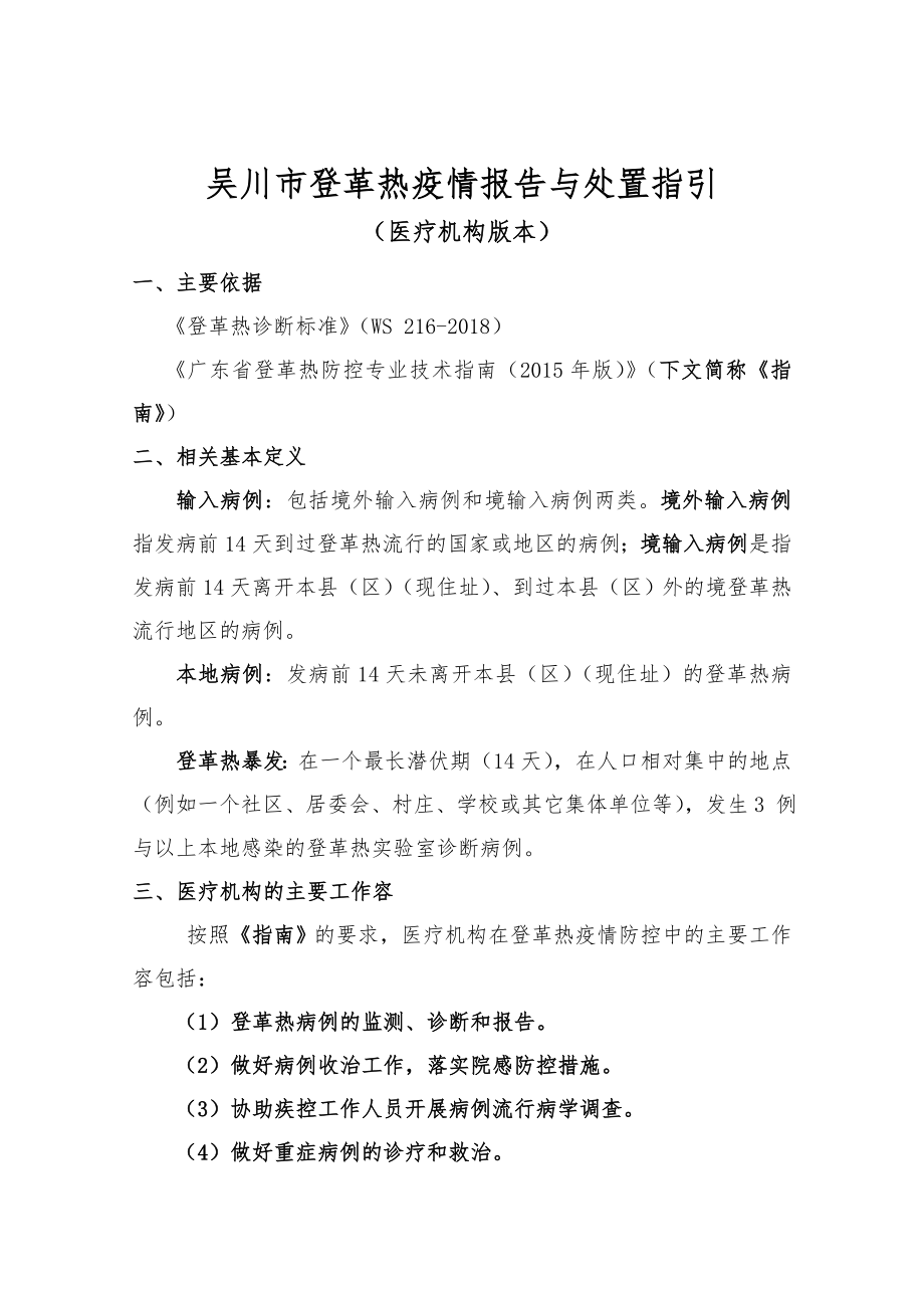 吴川市登革热疫情报告与处置指引医疗机构版本_第1页