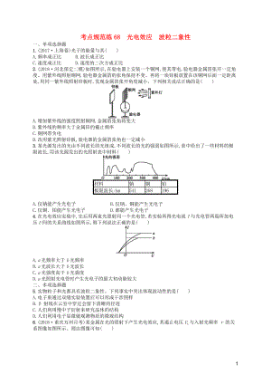 （天津?qū)Ｓ茫?020屆高考物理一輪復(fù)習(xí) 考點(diǎn)規(guī)范練68 光電效應(yīng) 波粒二象性（含解析）新人教版