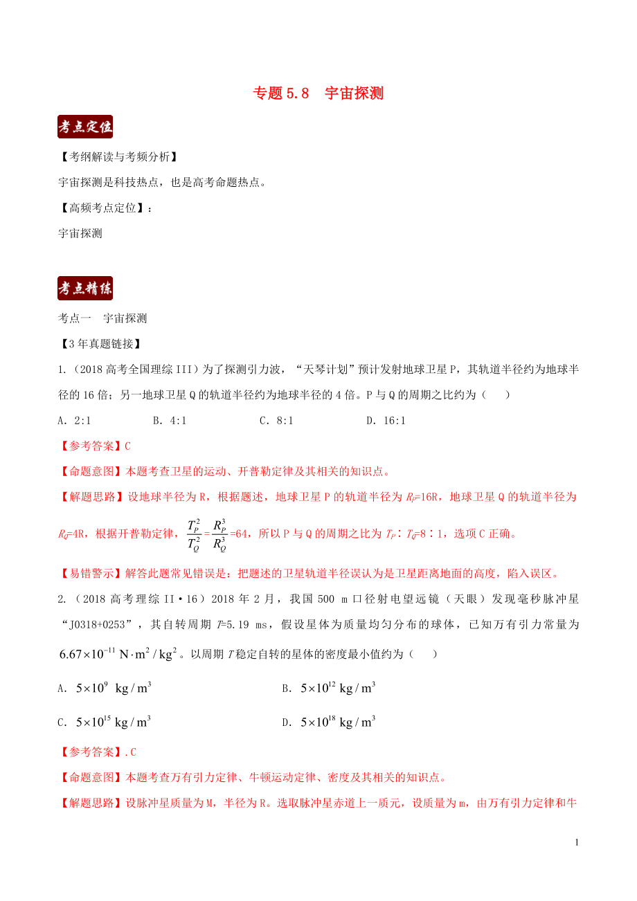 備戰(zhàn)2020高考物理 3年高考2年模擬1年原創(chuàng) 專(zhuān)題5.8 宇宙探測(cè)（含解析）_第1頁(yè)