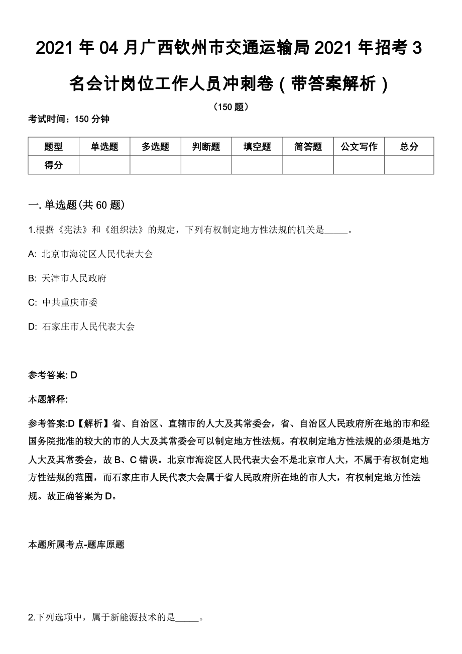 2021年04月广西钦州市交通运输局2021年招考3名会计岗位工作人员冲刺卷第十期（带答案解析）_第1页
