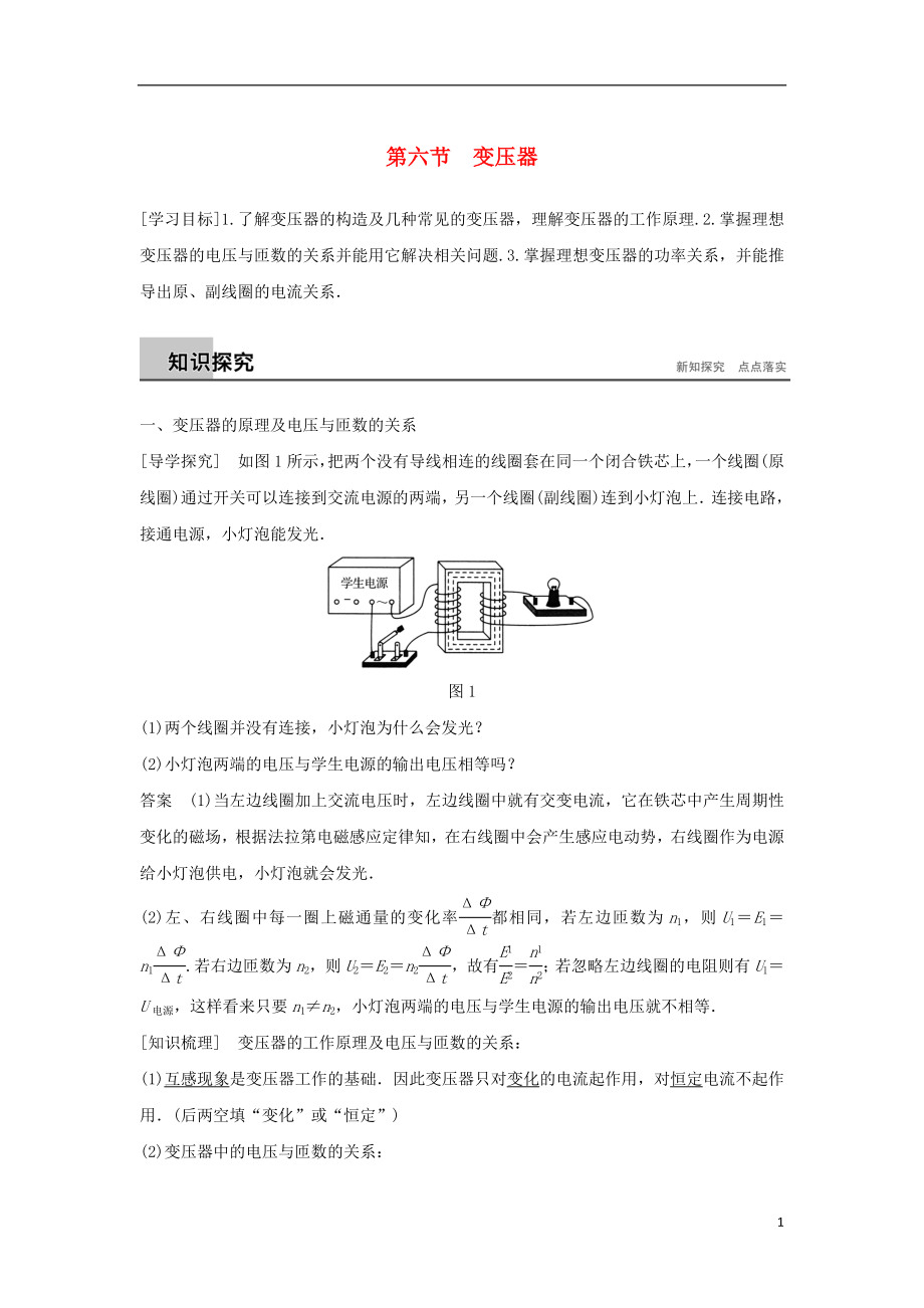 2017-2018高中物理 第二章 交變電流 第六節(jié) 變壓器學(xué)案 粵教版選修3-2_第1頁(yè)