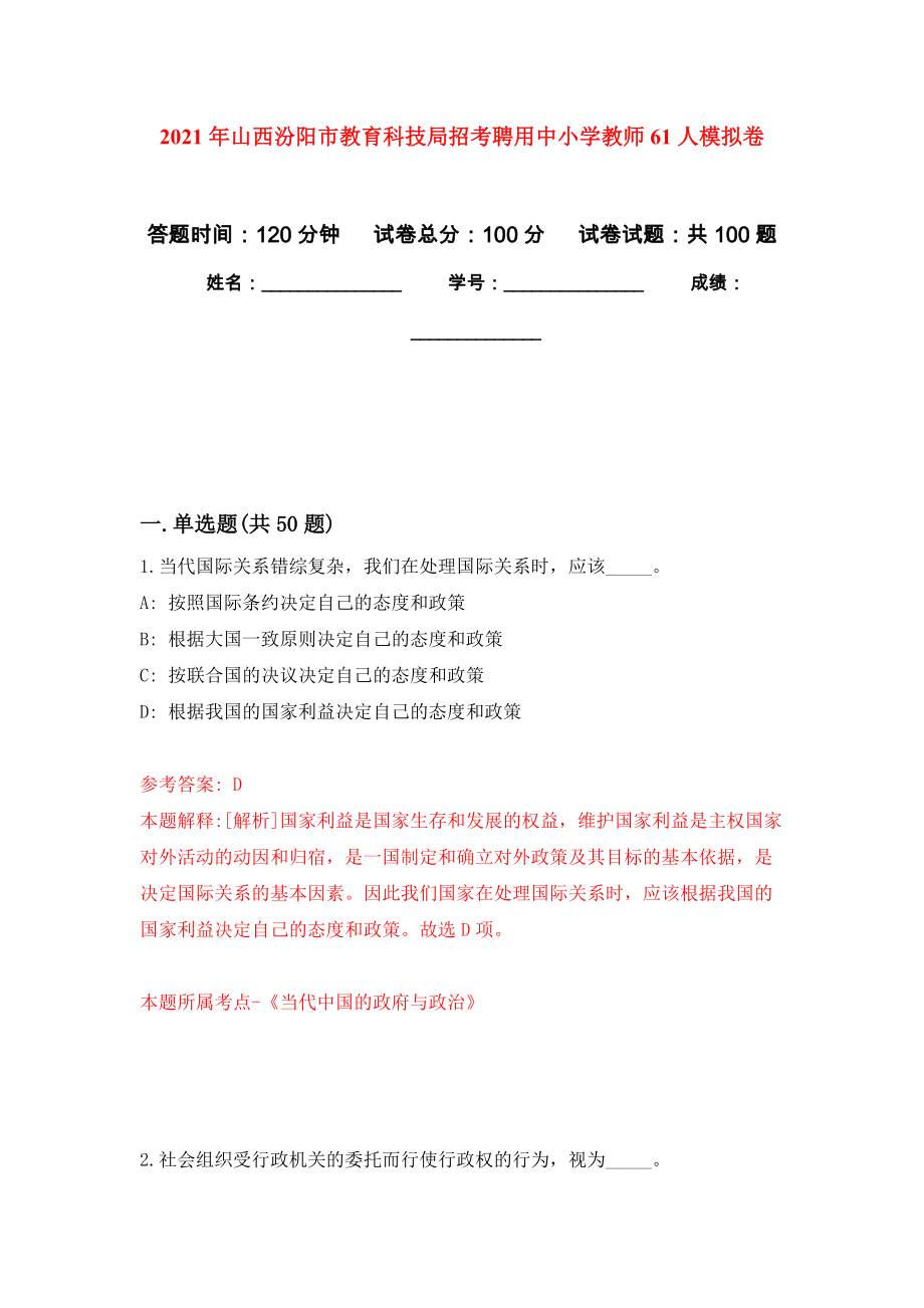 2021年山西汾阳市教育科技局招考聘用中小学教师61人押题训练卷（第8卷）_第1页