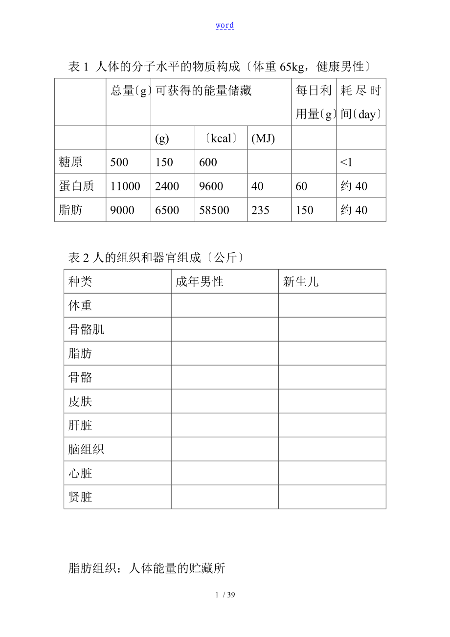 表1人体的分子水平的物质构成_第1页