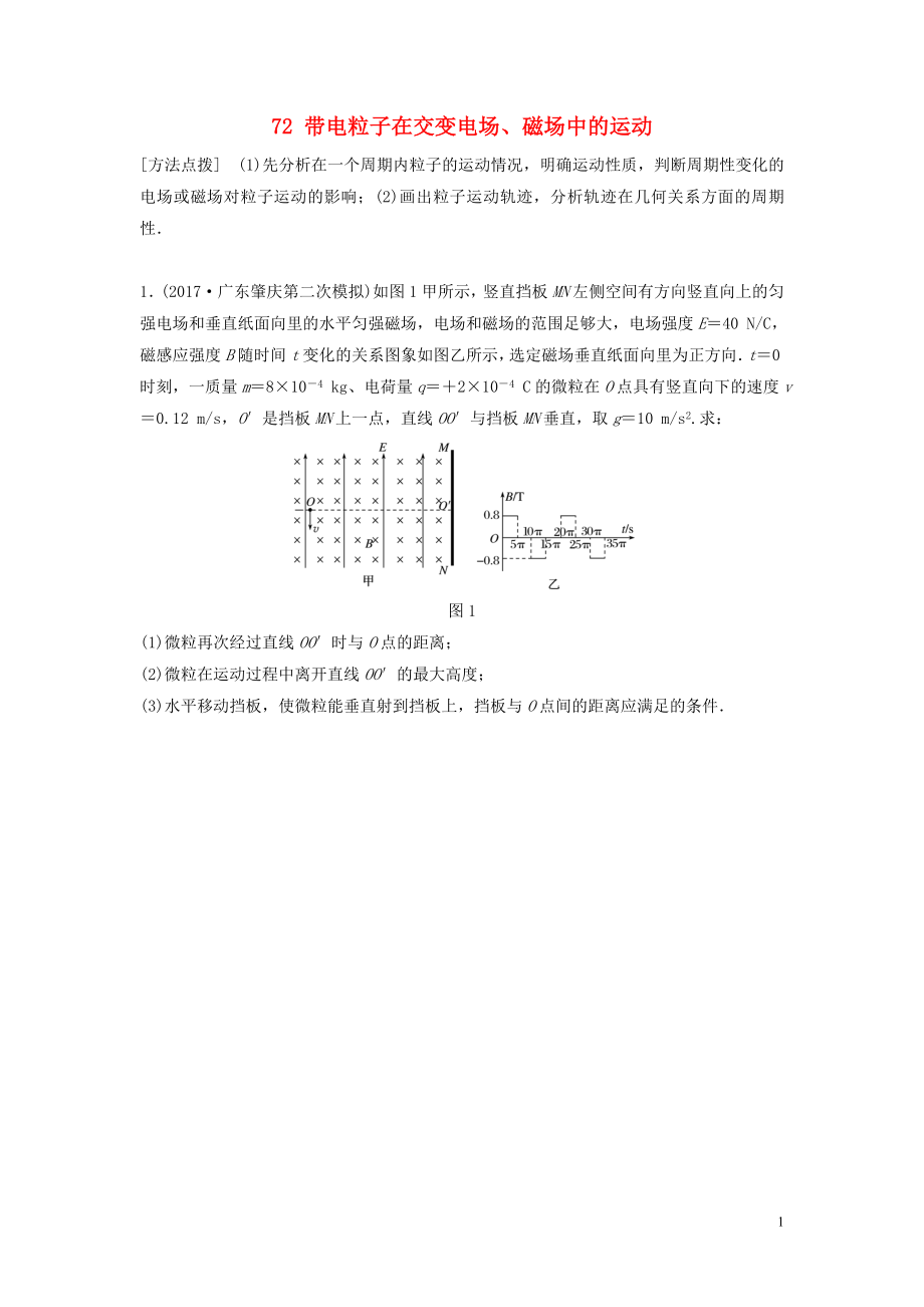 （江苏专用）2019高考物理一轮复习 第九章 磁场 课时72 带电粒子在交变电场、磁场中的运动加练半小时_第1页