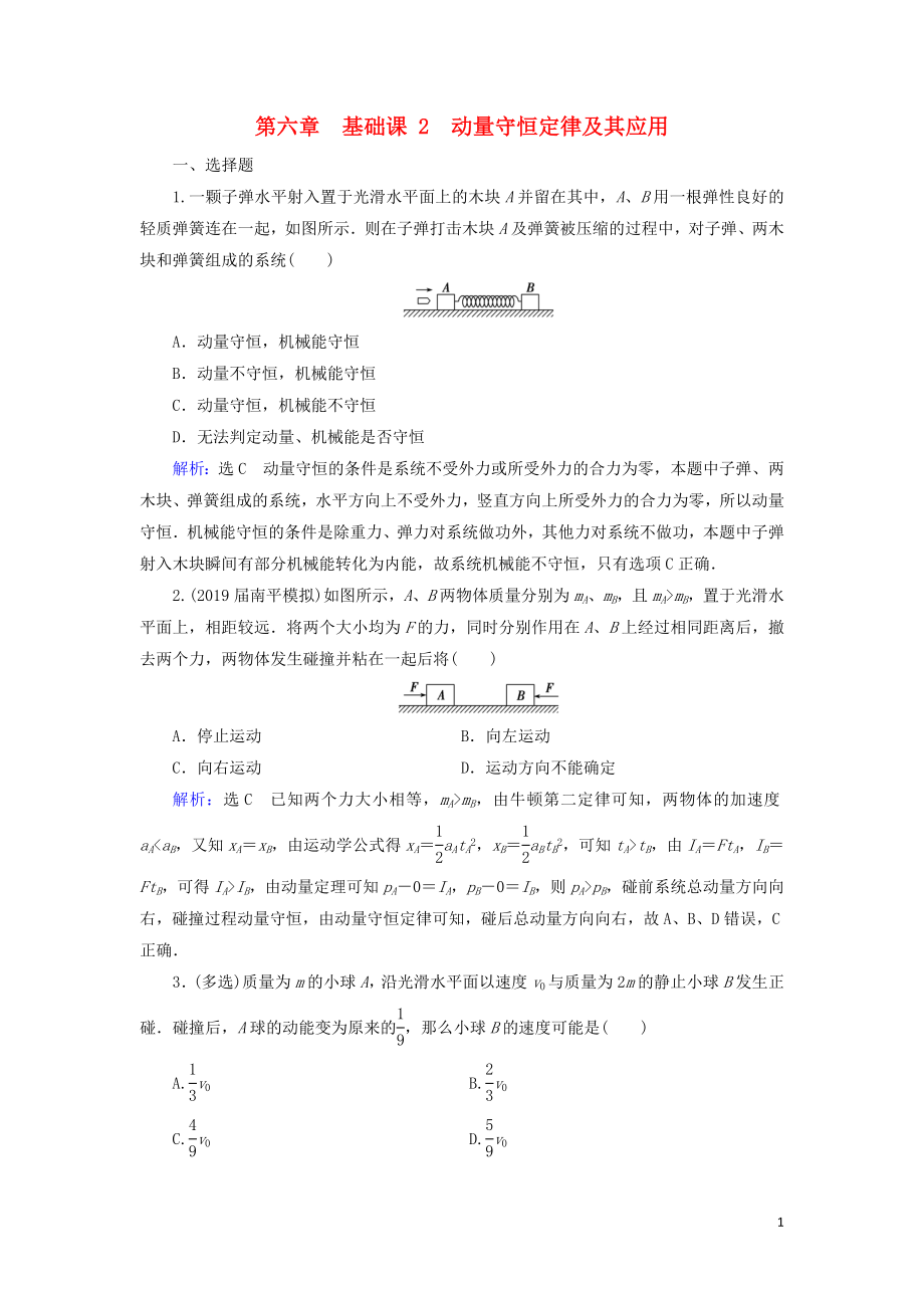 2020高考物理一輪總復習 第六章 動量 基礎課2 動量守恒定律及其應用練習（含解析）新人教版_第1頁