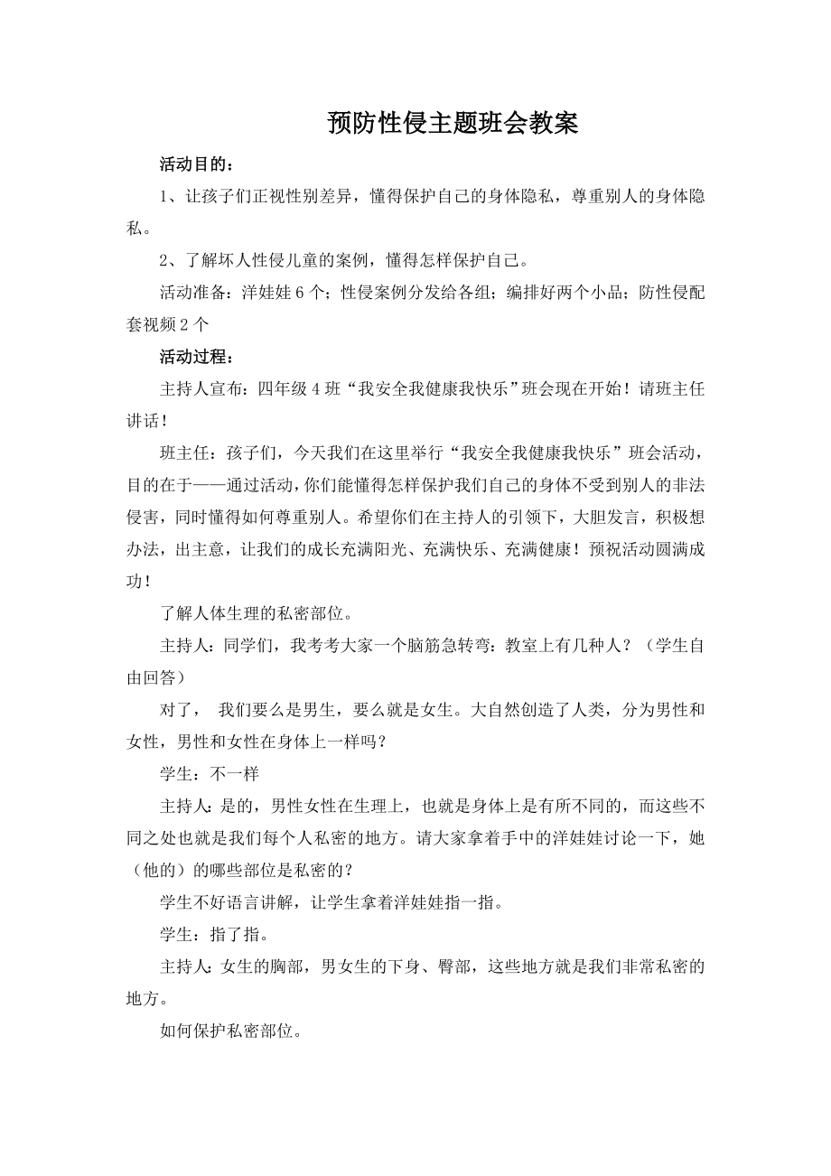 预防性侵害主题班会教案_第1页