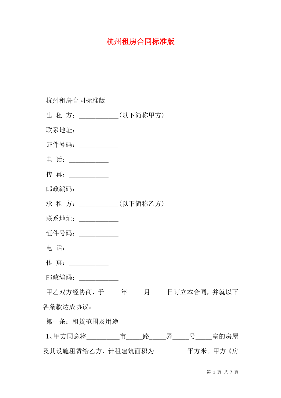 杭州租房合同标准版_第1页