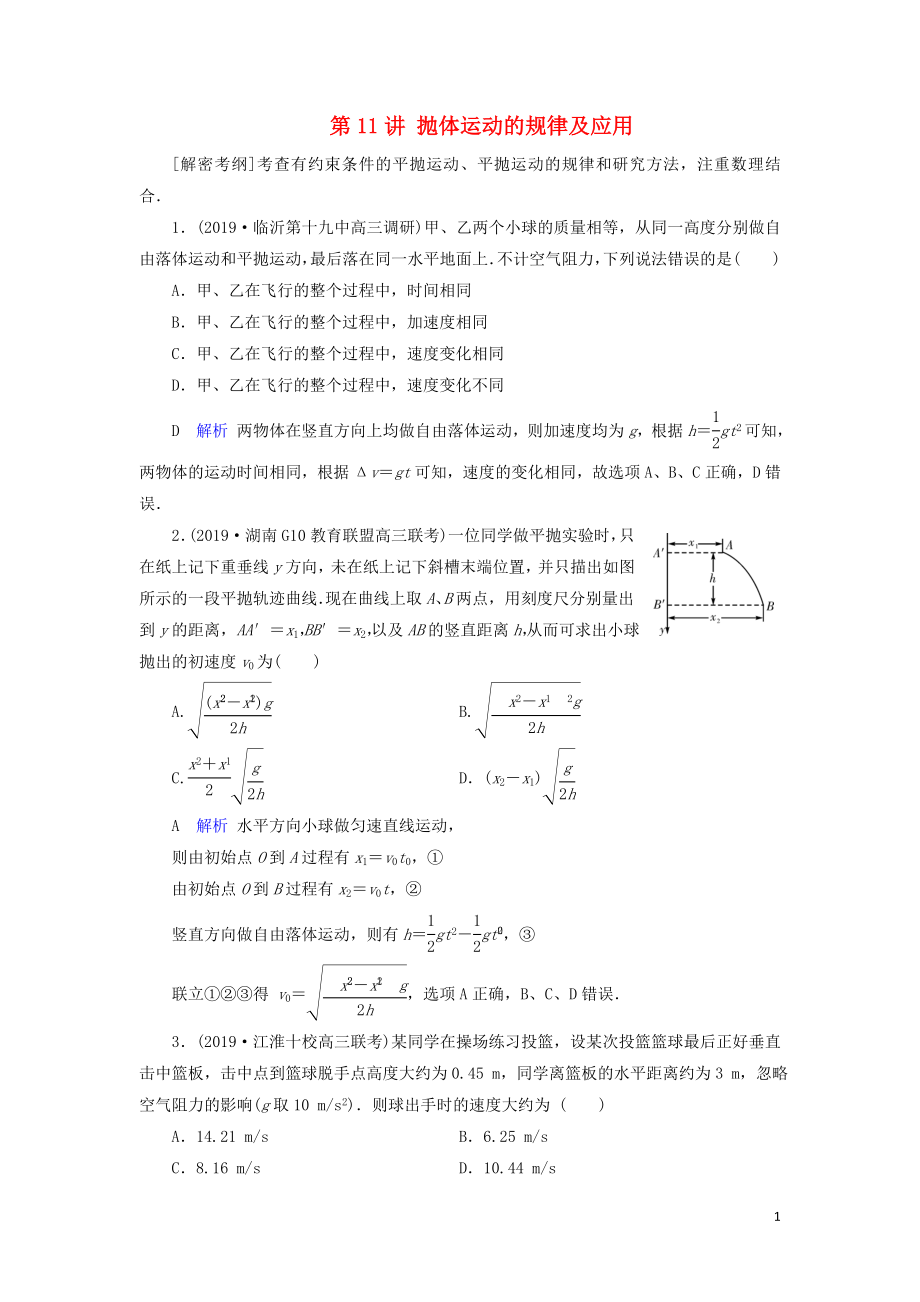 2020年物理高考大一輪復(fù)習(xí) 第4章 曲線運(yùn)動(dòng) 萬有引力定律 第11講 拋體運(yùn)動(dòng)的規(guī)律及應(yīng)用練習(xí)（含解析）_第1頁