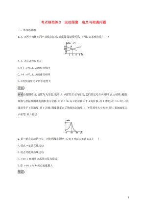 （通用版）2020版高考物理大一輪復習 考點規(guī)范練3 運動圖像 追及與相遇問題 新人教版