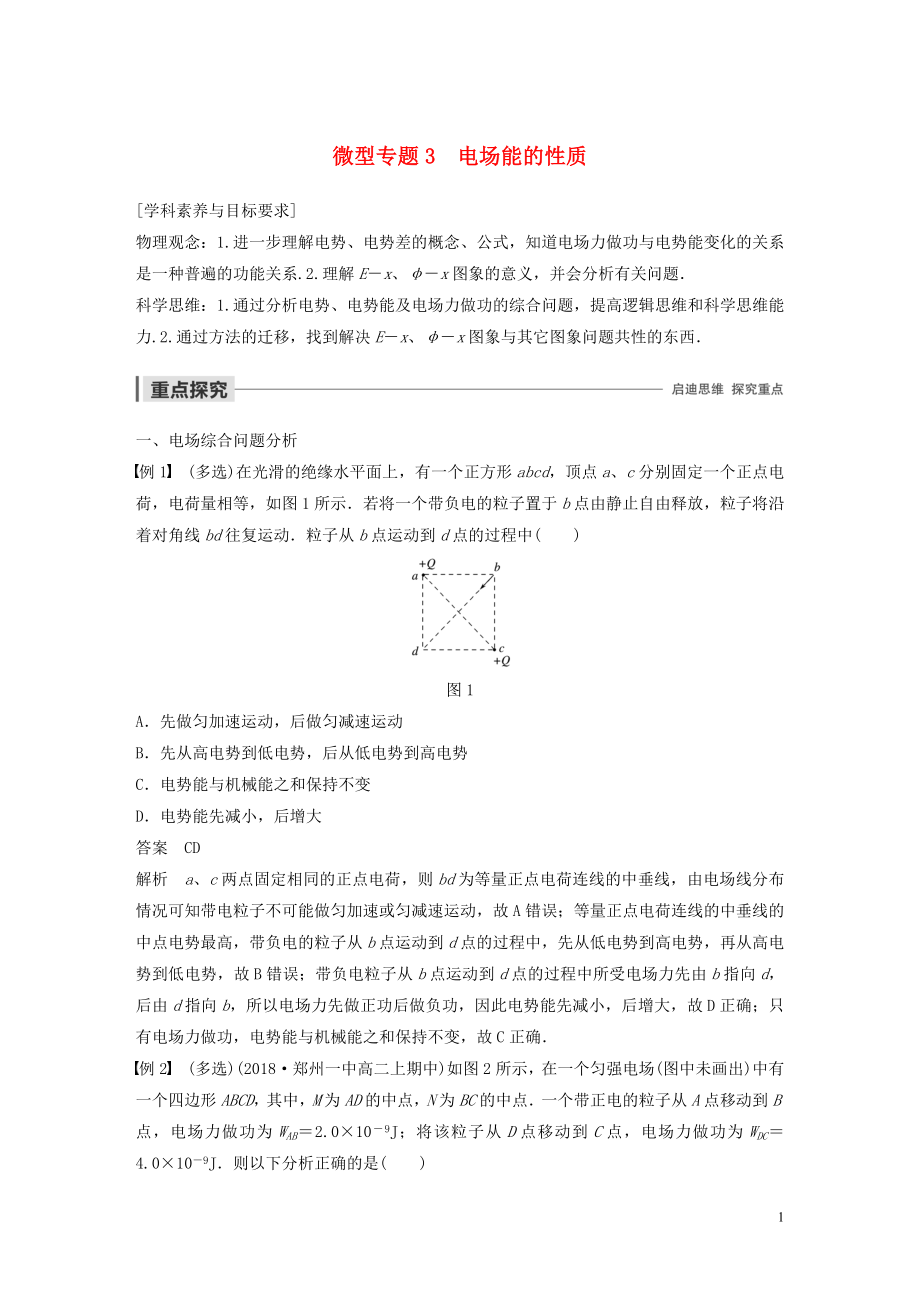 2019-2020學(xué)年高中物理 第一章 電場 微型專題3 電場能的性質(zhì)學(xué)案 粵教版選修3-1_第1頁