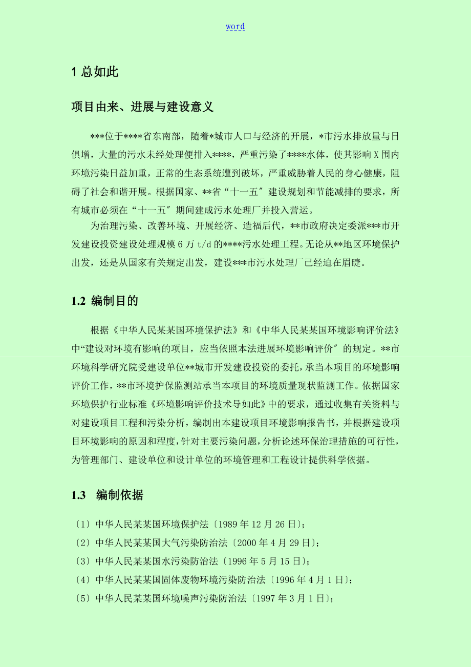 污水处理厂环评报告材料书终_第1页