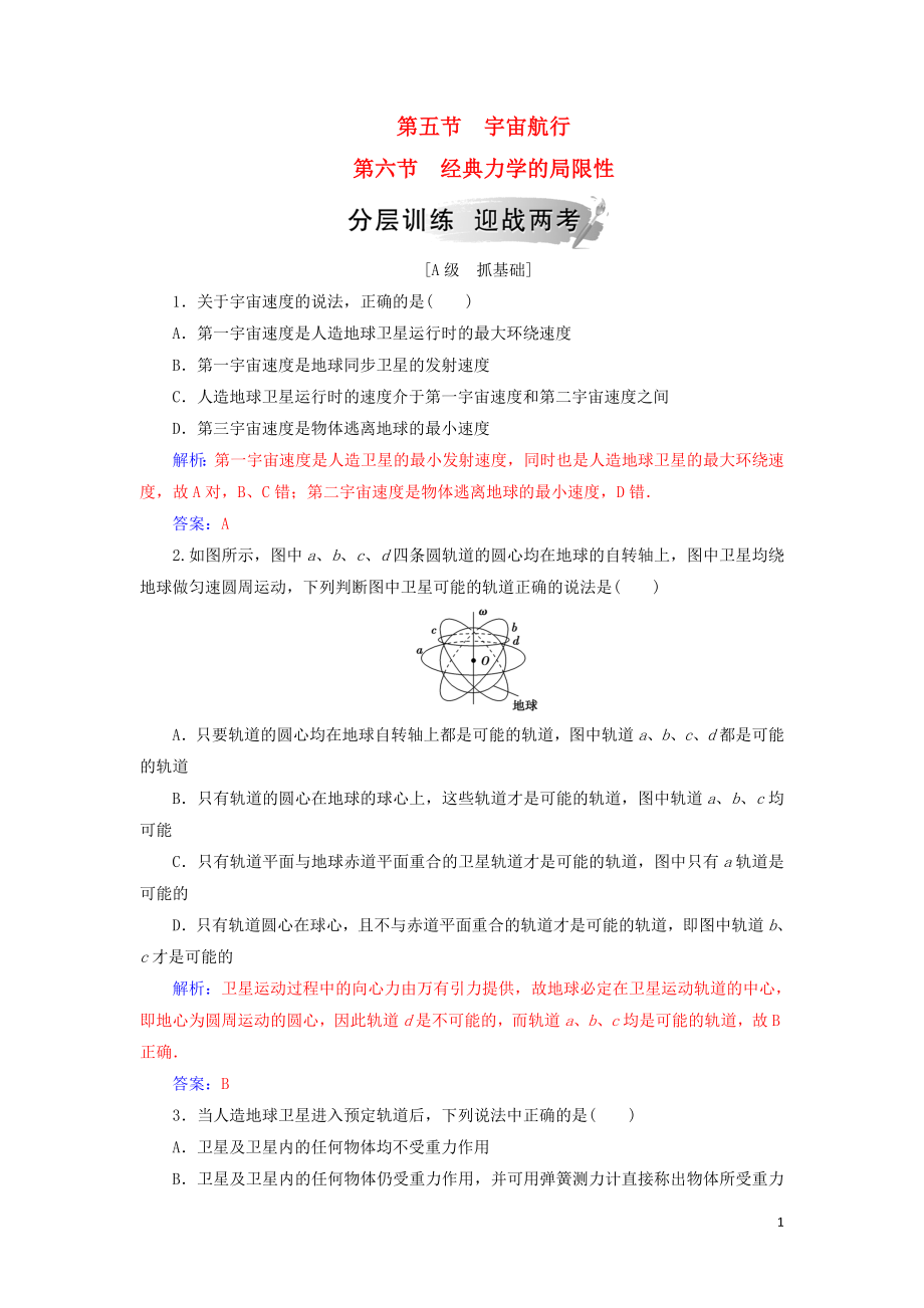 2019年高中物理 第六章 万有引力与航天 第五、六节 宇宙航行 经典力学的局限性分层训练 新人教版必修2_第1页