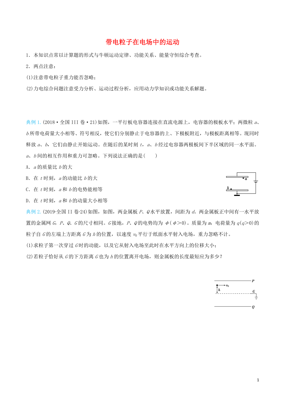 2020屆高考物理 精準培優(yōu)專練十四 帶電粒子在電場中的運動（含解析）_第1頁