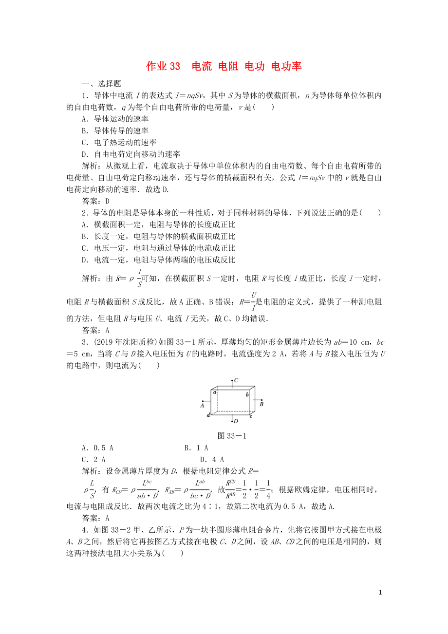 2020屆高考物理總復(fù)習(xí) 作業(yè)33 電流 電阻 電功 電功率（含解析）_第1頁(yè)