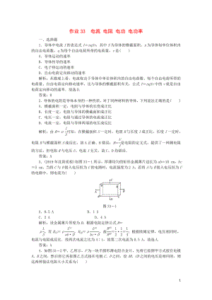 2020屆高考物理總復習 作業(yè)33 電流 電阻 電功 電功率（含解析）