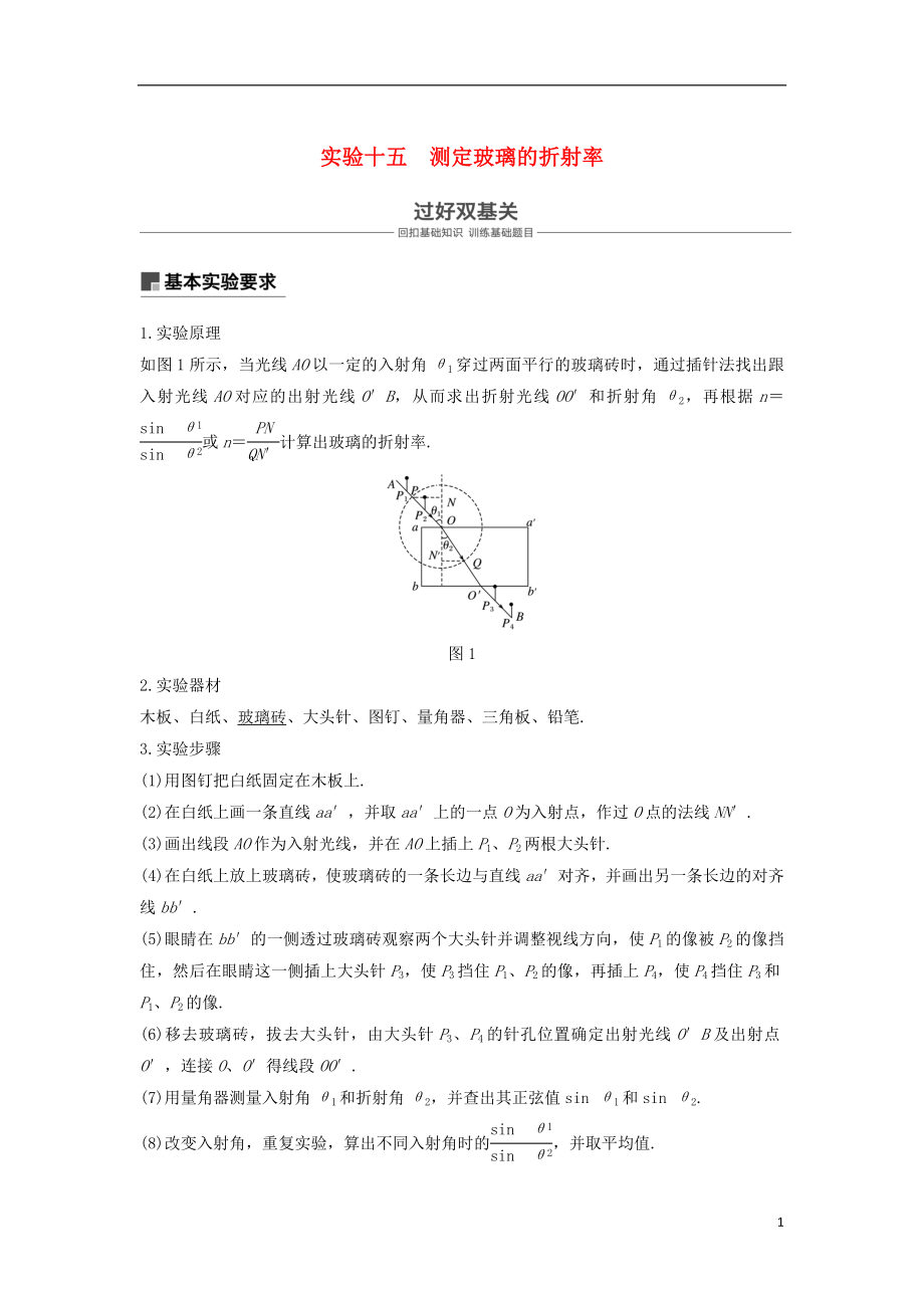 2019年度高考物理一輪復(fù)習(xí) 第十四章 機(jī)械振動(dòng)與機(jī)械波 光 電磁波與相對(duì)論 實(shí)驗(yàn)十五 測(cè)定玻璃的折射率學(xué)案_第1頁(yè)