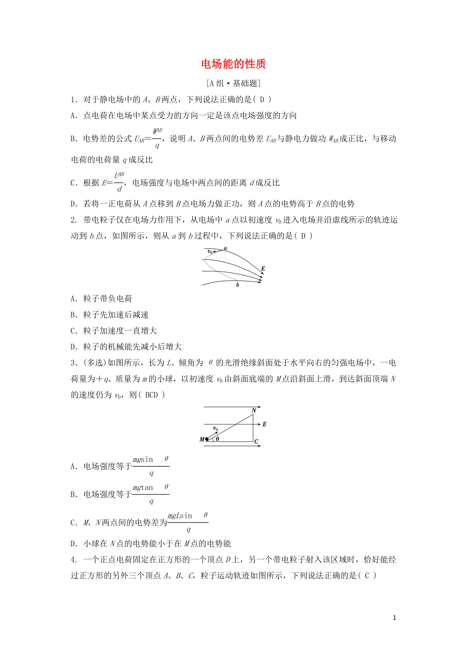 （新課標(biāo)）2020年高考物理一輪總復(fù)習(xí) 第七章 第二講 電場(chǎng)能的性質(zhì)練習(xí)（含解析）_第1頁(yè)