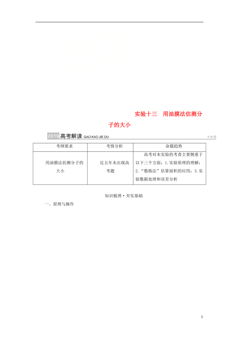 2019版高考物理一輪復(fù)習 實驗增分 專題13 用油膜法估測分子的大小學案_第1頁