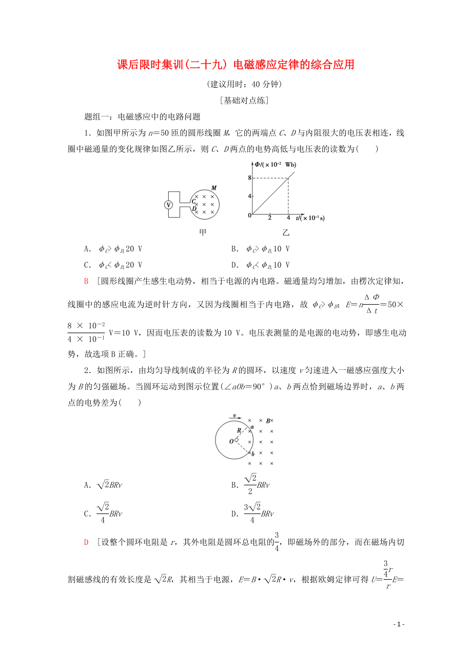 2020版高考物理一輪復(fù)習(xí) 課后限時(shí)集訓(xùn)29 電磁感應(yīng)定律的綜合應(yīng)用（含解析）新人教版_第1頁(yè)