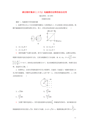 2020版高考物理一輪復(fù)習(xí) 課后限時(shí)集訓(xùn)29 電磁感應(yīng)定律的綜合應(yīng)用（含解析）新人教版