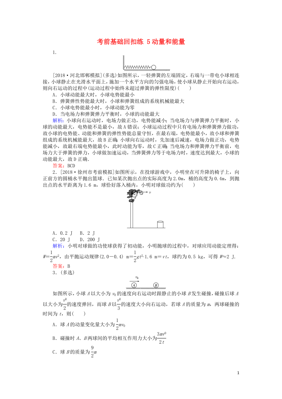 2019屆高考物理二輪復(fù)習(xí) 第2章 動(dòng)量和能量 考前基礎(chǔ)回扣練5 動(dòng)量和能量_第1頁