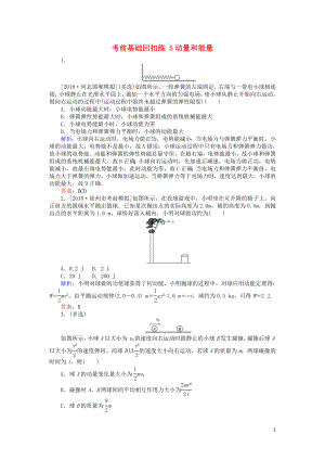 2019屆高考物理二輪復(fù)習(xí) 第2章 動量和能量 考前基礎(chǔ)回扣練5 動量和能量