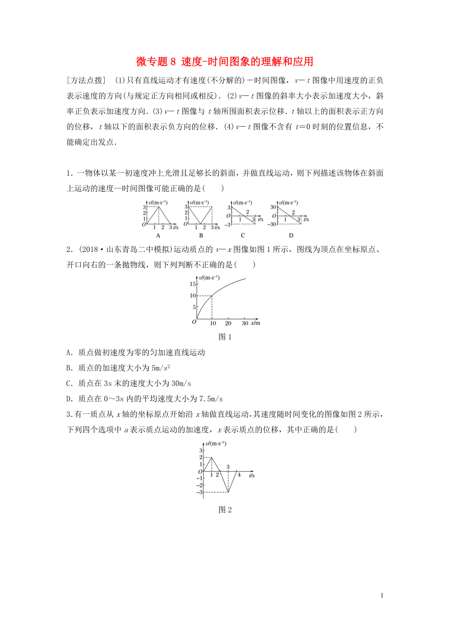 2019高考物理一輪復(fù)習(xí) 第一章 運(yùn)動(dòng)的描述勻變速直線(xiàn)運(yùn)動(dòng) 微專(zhuān)題8 速度-時(shí)間圖象的理解和應(yīng)用加練半小時(shí) 粵教版_第1頁(yè)