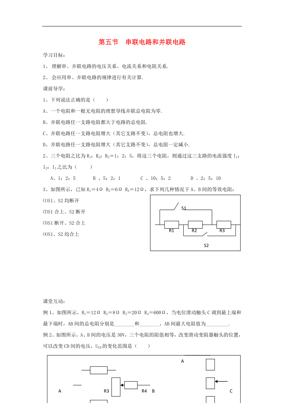 江苏省徐州市高中物理 第二章 恒定电流 2.4 串联电路和并联电路学案（无答案）新人教版选修3-1_第1页