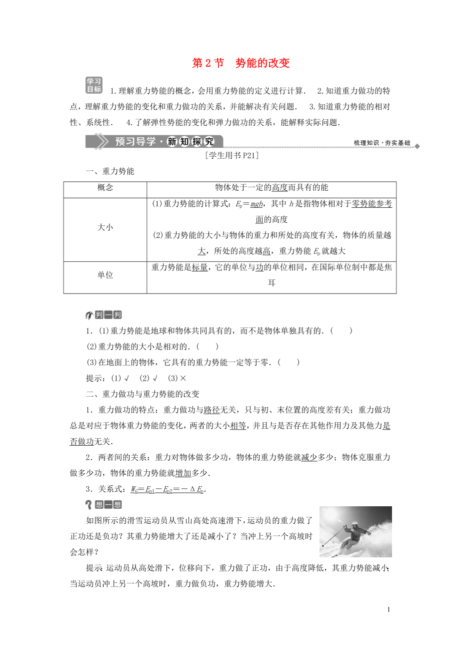 2019-2020學(xué)年高中物理 第2章 能的轉(zhuǎn)化與守恒 第2節(jié) 勢能的改變學(xué)案 魯科版必修2_第1頁