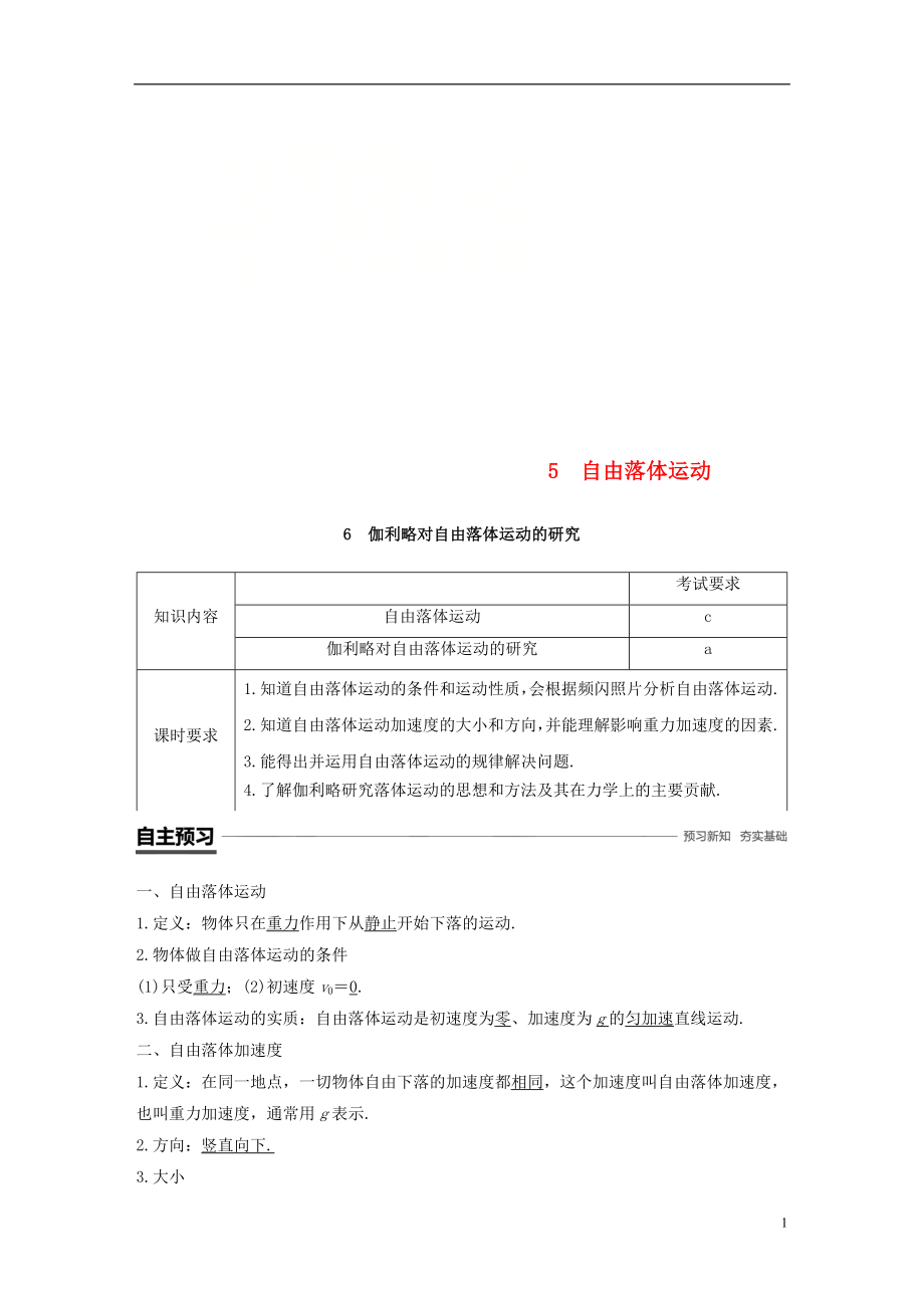 （浙江專用）2018-2019高中物理 第二章 勻變速直線運(yùn)動(dòng)的研究 5 自由落體運(yùn)動(dòng) 6 伽利略對(duì)自由落體運(yùn)動(dòng)的研究學(xué)案 新人教版必修1_第1頁(yè)