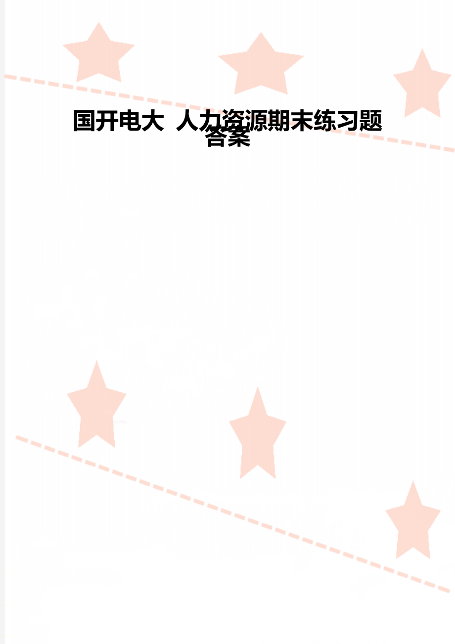 國(guó)開電大 人力資源期末練習(xí)題答案_第1頁(yè)